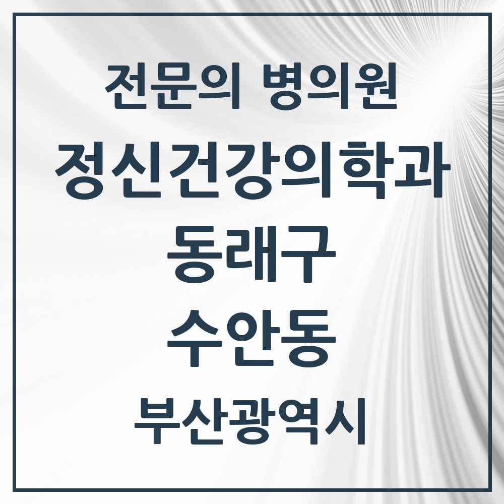 2025 부산광역시 동래구 수안동 정신건강의학과 정신과 전문의 의원·병원 목록 3곳