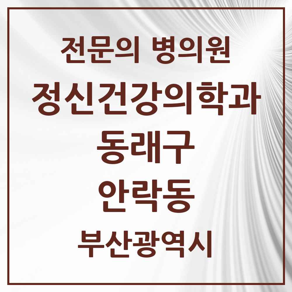 2025 부산광역시 동래구 안락동 정신건강의학과 정신과 전문의 의원·병원 목록 3곳