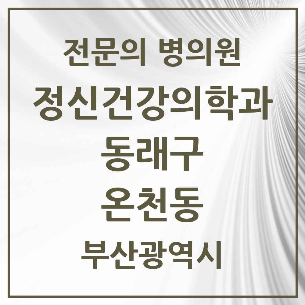 2025 부산광역시 동래구 온천동 정신건강의학과 정신과 전문의 의원·병원 목록 6곳
