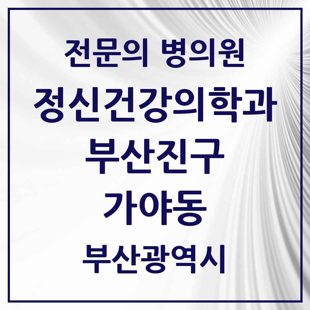 2025 부산광역시 부산진구 가야동 정신건강의학과 정신과 전문의 의원·병원 목록 1곳