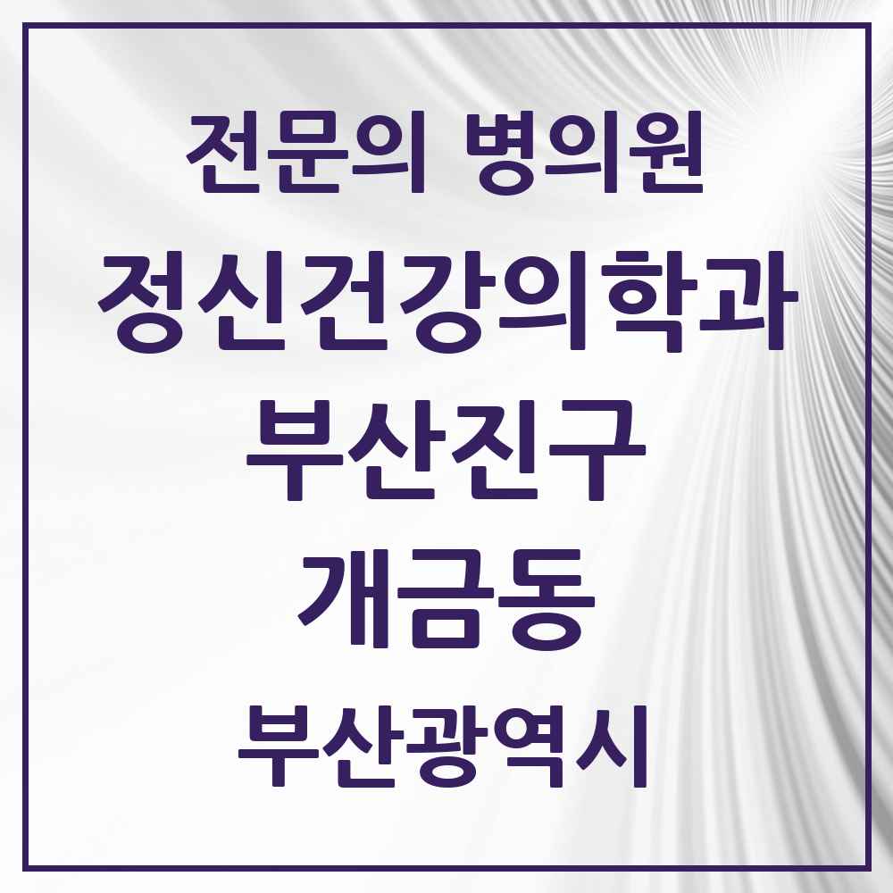 2025 부산광역시 부산진구 개금동 정신건강의학과 정신과 전문의 의원·병원 목록 3곳