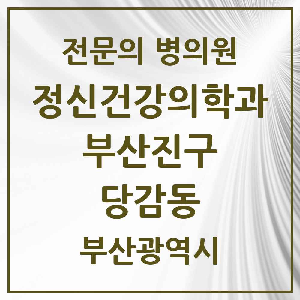 2025 부산광역시 부산진구 당감동 정신건강의학과 정신과 전문의 의원·병원 목록 3곳