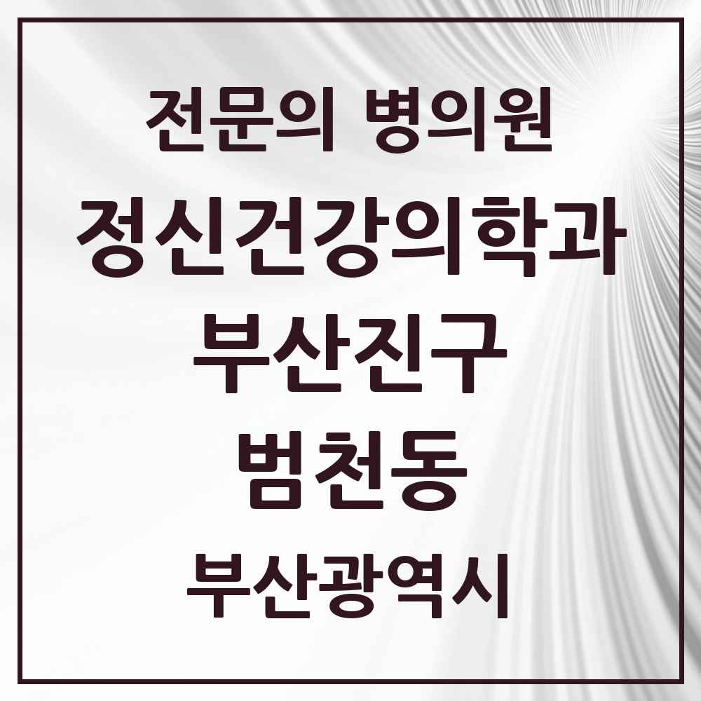 2025 부산광역시 부산진구 범천동 정신건강의학과 정신과 전문의 의원·병원 목록 3곳