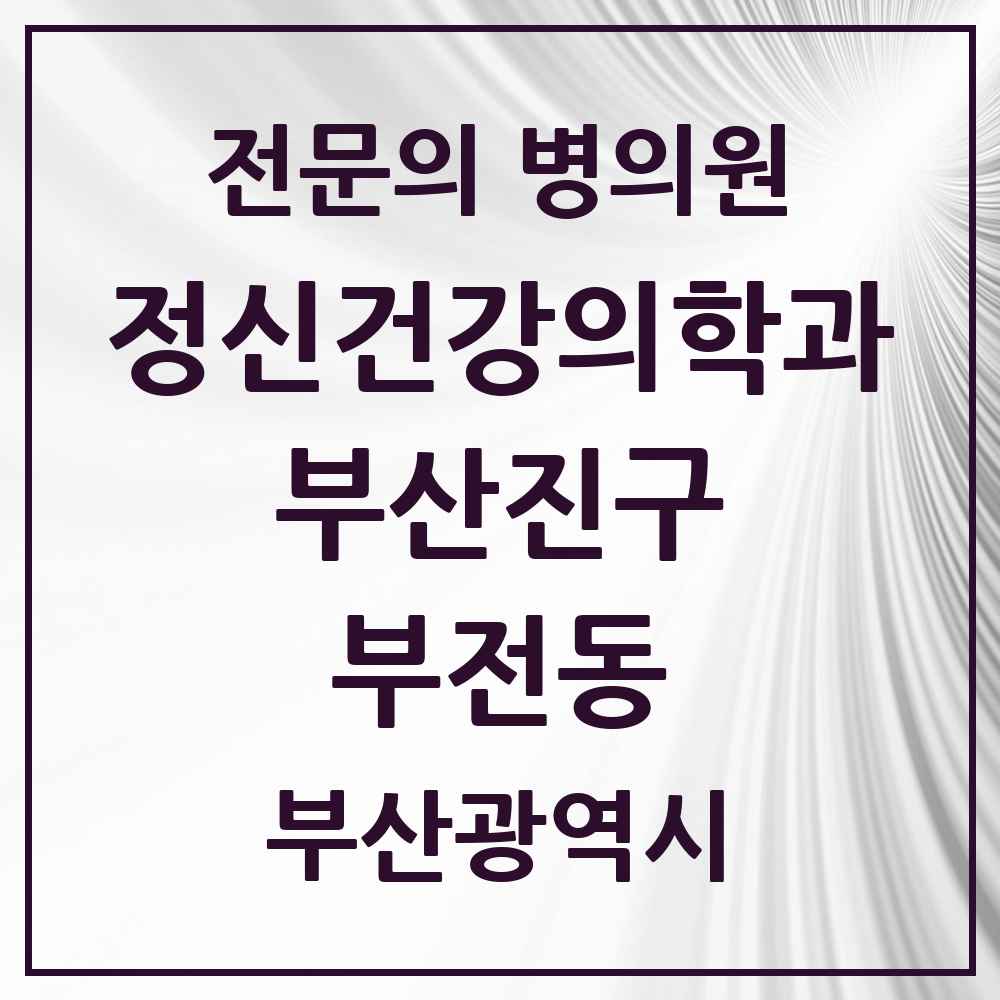 2025 부산광역시 부산진구 부전동 정신건강의학과 정신과 전문의 의원·병원 목록 14곳