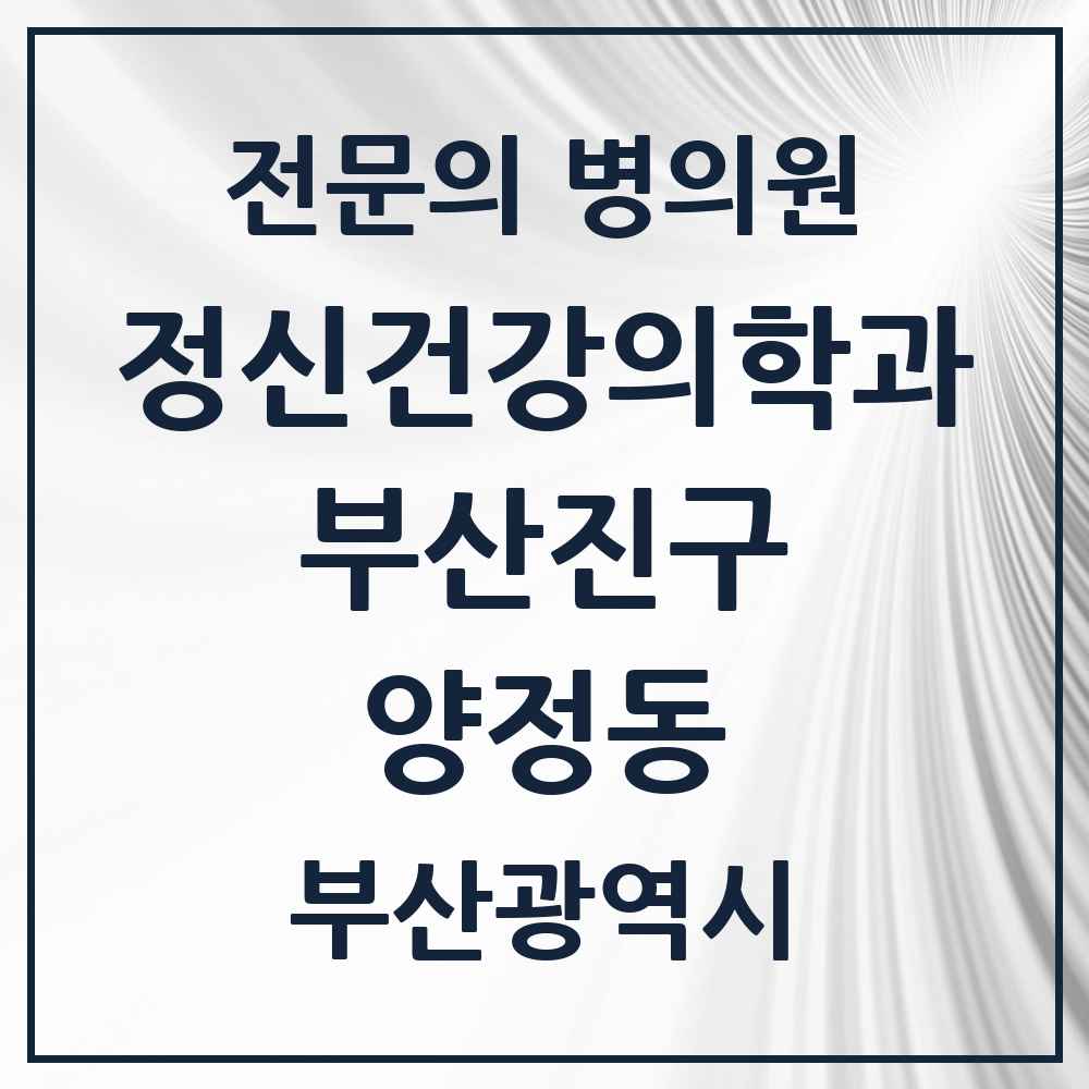 2025 부산광역시 부산진구 양정동 정신건강의학과 정신과 전문의 의원·병원 목록 4곳