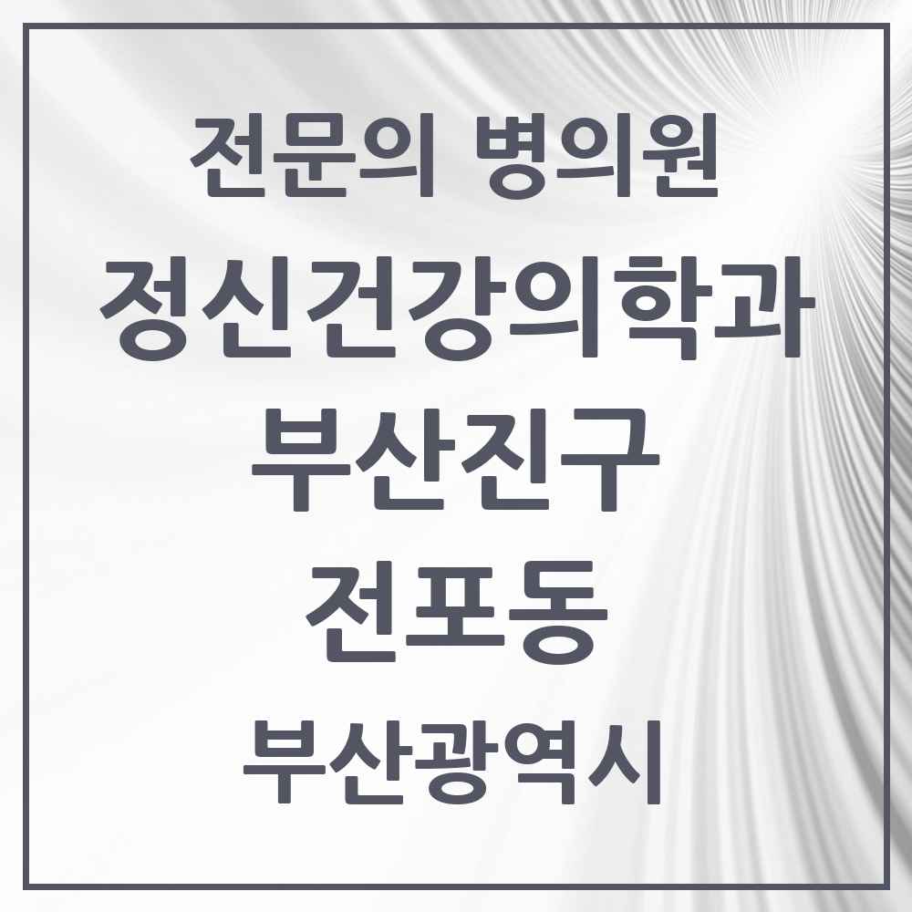 2025 부산광역시 부산진구 전포동 정신건강의학과 정신과 전문의 의원·병원 목록 1곳