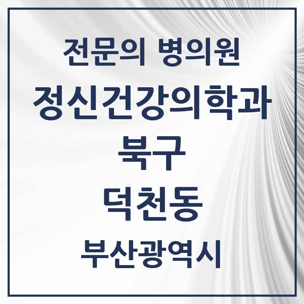 2025 부산광역시 북구 덕천동 정신건강의학과 정신과 전문의 의원·병원 목록 6곳