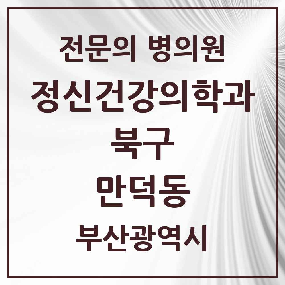 2025 부산광역시 북구 만덕동 정신건강의학과 정신과 전문의 의원·병원 목록 1곳