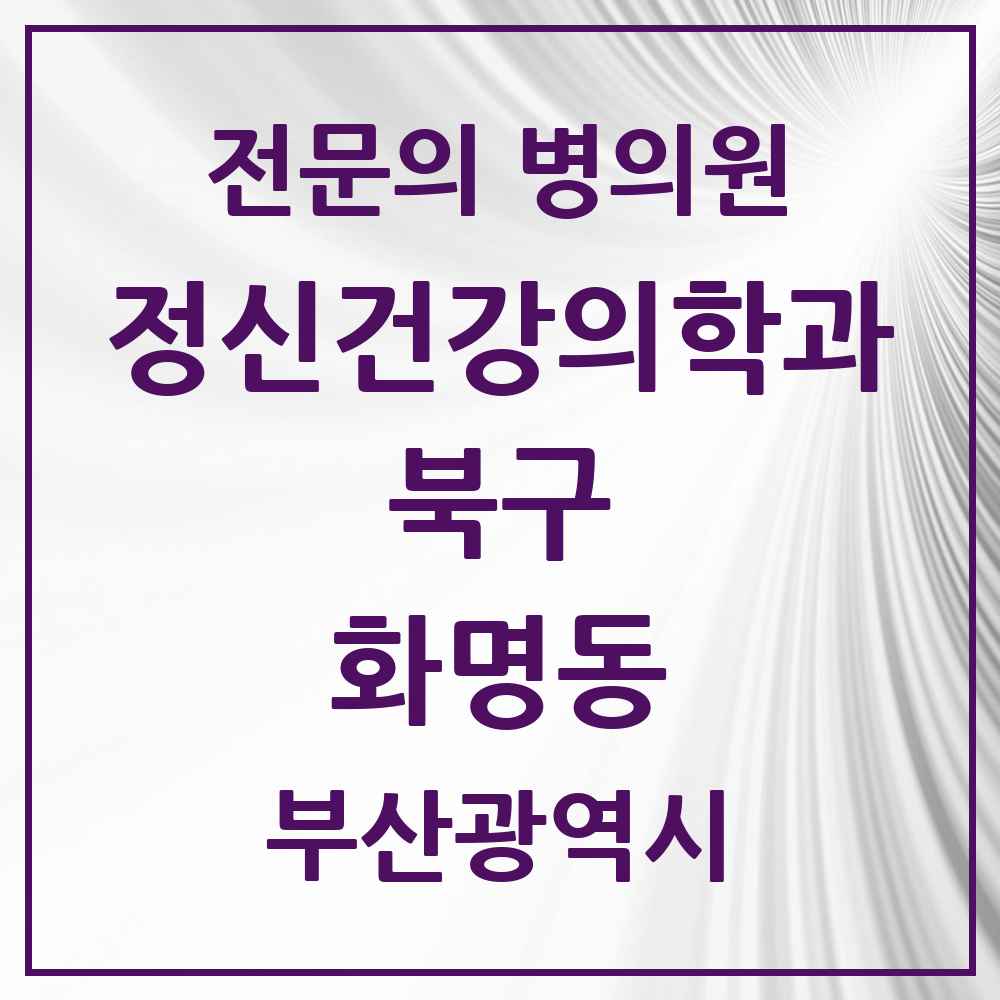 2025 부산광역시 북구 화명동 정신건강의학과 정신과 전문의 의원·병원 목록 3곳