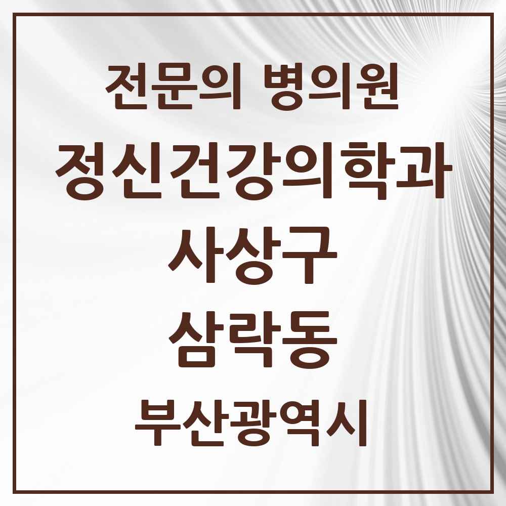 2025 부산광역시 사상구 삼락동 정신건강의학과 정신과 전문의 의원·병원 목록 1곳