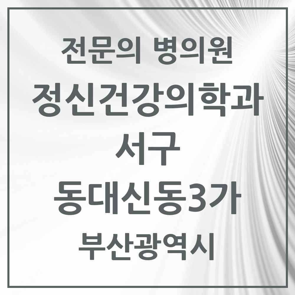 2025 부산광역시 서구 동대신동3가 정신건강의학과 정신과 전문의 의원·병원 목록 1곳
