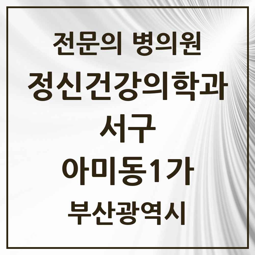 2025 부산광역시 서구 아미동1가 정신건강의학과 정신과 전문의 의원·병원 목록 1곳