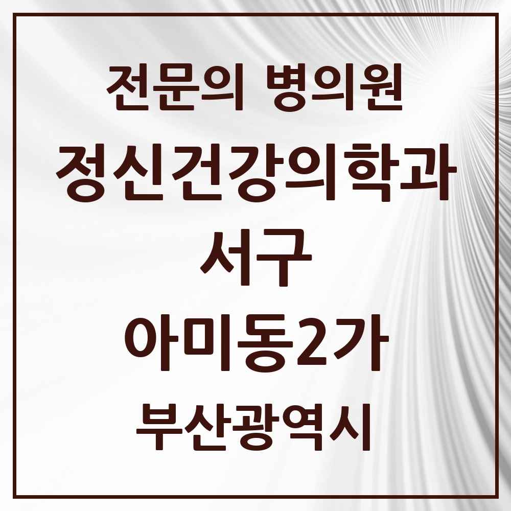2025 부산광역시 서구 아미동2가 정신건강의학과 정신과 전문의 의원·병원 목록 1곳
