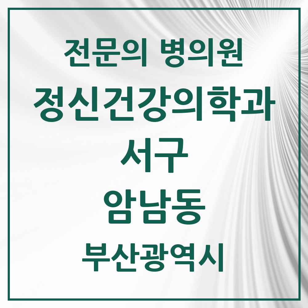 2025 부산광역시 서구 암남동 정신건강의학과 정신과 전문의 의원·병원 목록 1곳