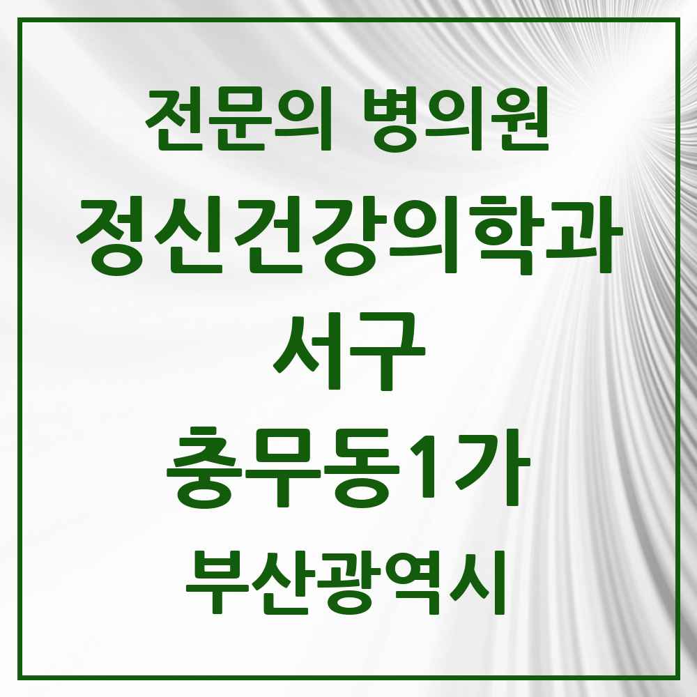 2025 부산광역시 서구 충무동1가 정신건강의학과 정신과 전문의 의원·병원 목록 1곳