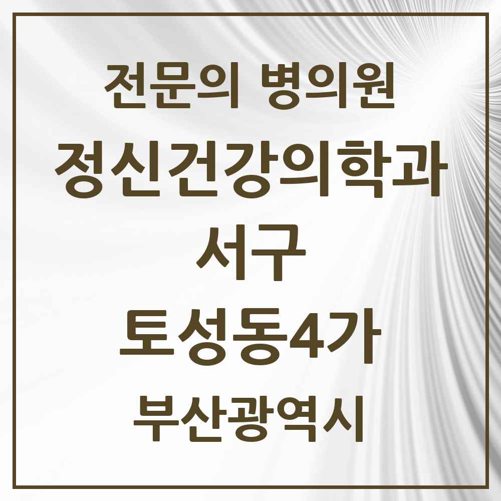 2025 부산광역시 서구 토성동4가 정신건강의학과 정신과 전문의 의원·병원 목록 1곳