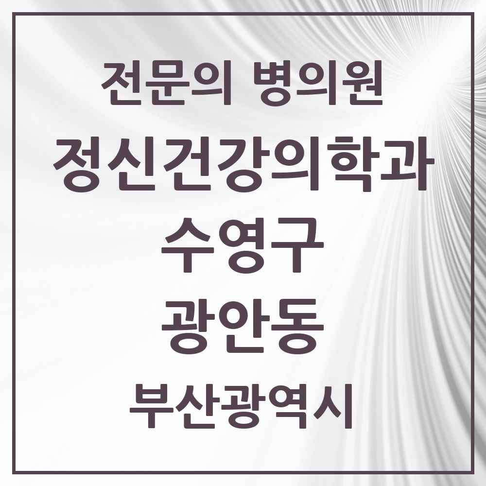 2025 부산광역시 수영구 광안동 정신건강의학과 정신과 전문의 의원·병원 목록 10곳