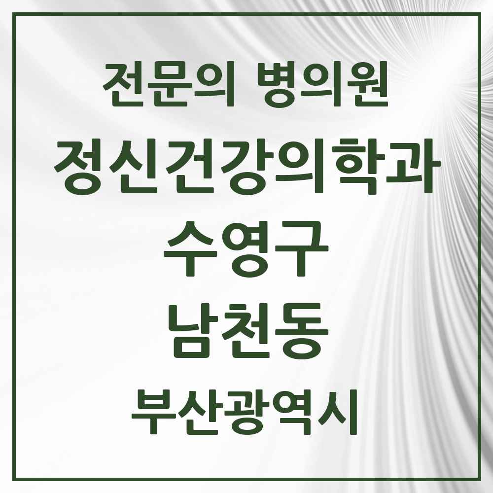 2025 부산광역시 수영구 남천동 정신건강의학과 정신과 전문의 의원·병원 목록 5곳
