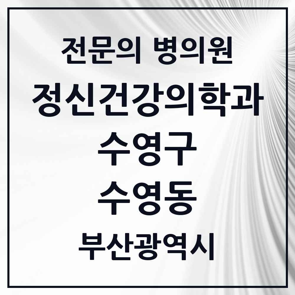 2025 부산광역시 수영구 수영동 정신건강의학과 정신과 전문의 의원·병원 목록 3곳