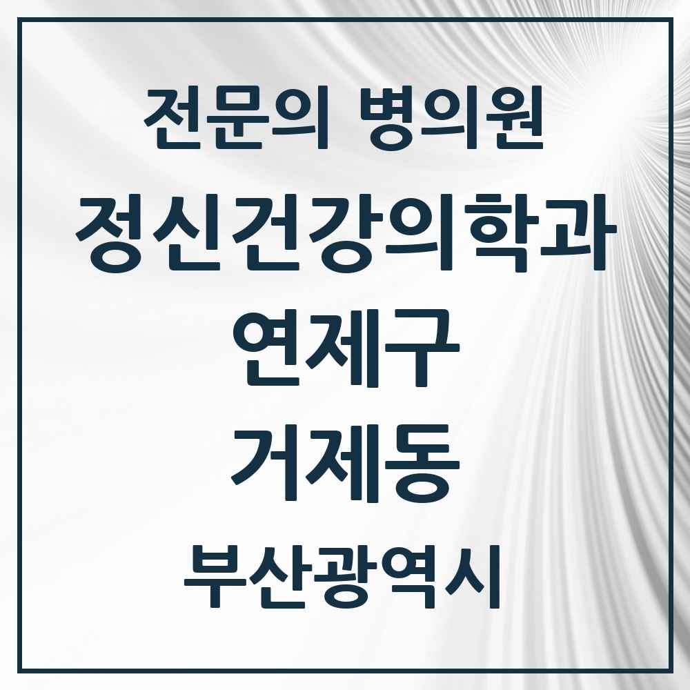 2025 부산광역시 연제구 거제동 정신건강의학과 정신과 전문의 의원·병원 목록 3곳