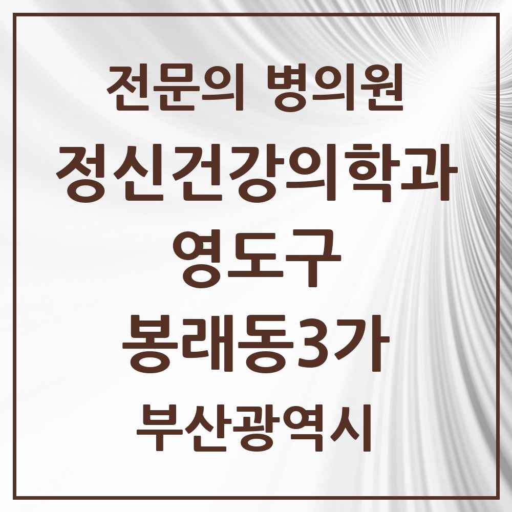 2025 부산광역시 영도구 봉래동3가 정신건강의학과 정신과 전문의 의원·병원 목록 2곳