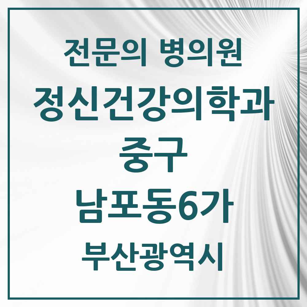 2025 부산광역시 중구 남포동6가 정신건강의학과 정신과 전문의 의원·병원 목록 1곳