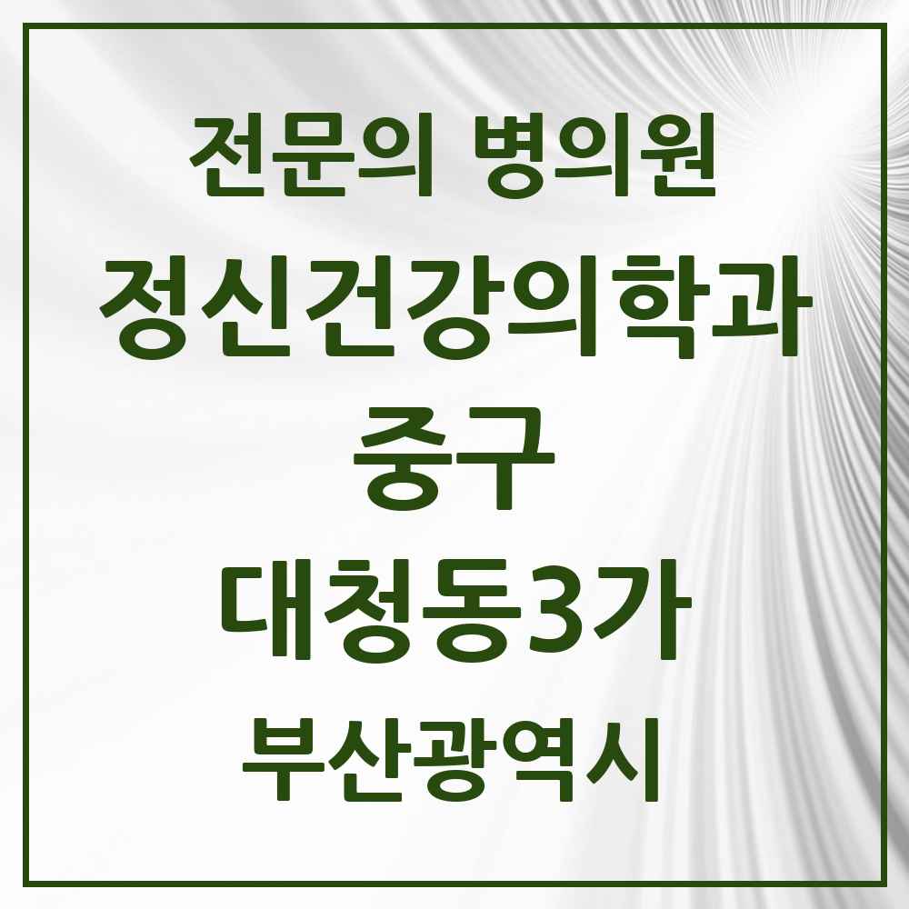 2025 부산광역시 중구 대청동3가 정신건강의학과 정신과 전문의 의원·병원 목록 1곳