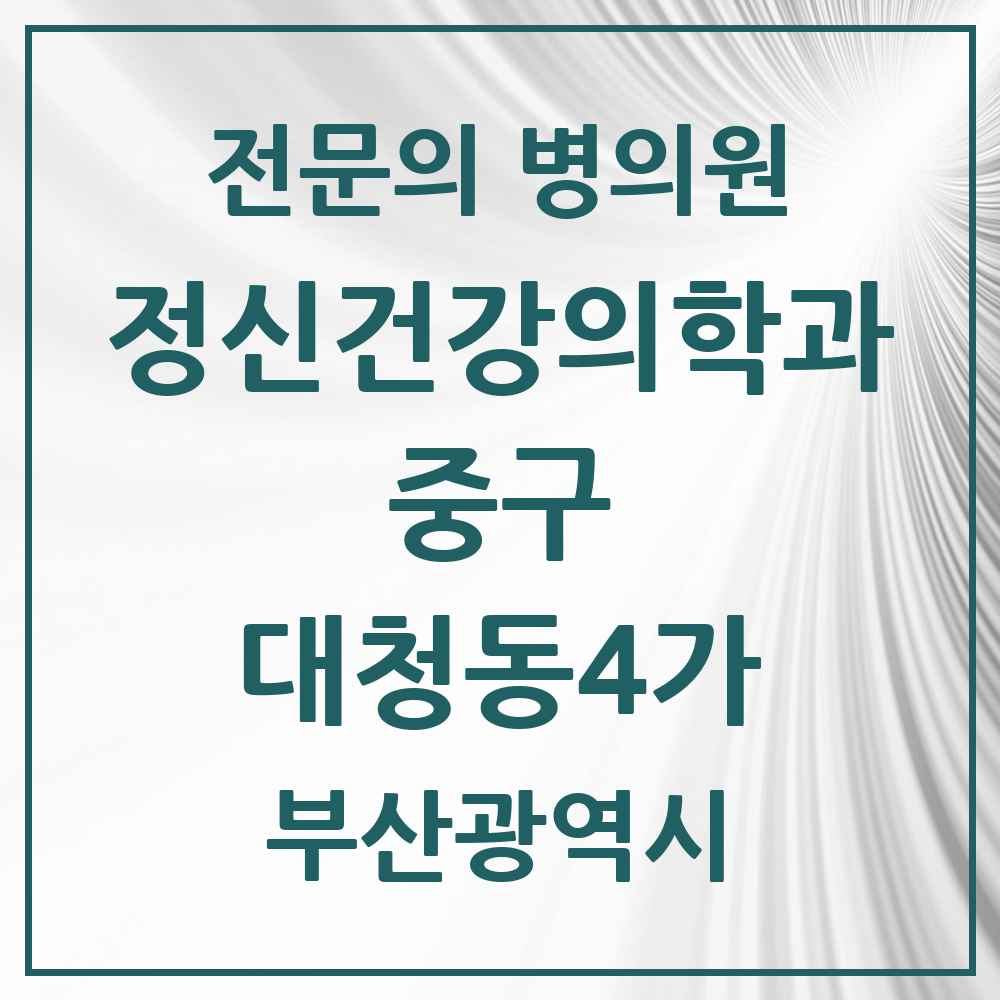 2025 부산광역시 중구 대청동4가 정신건강의학과 정신과 전문의 의원·병원 목록 1곳