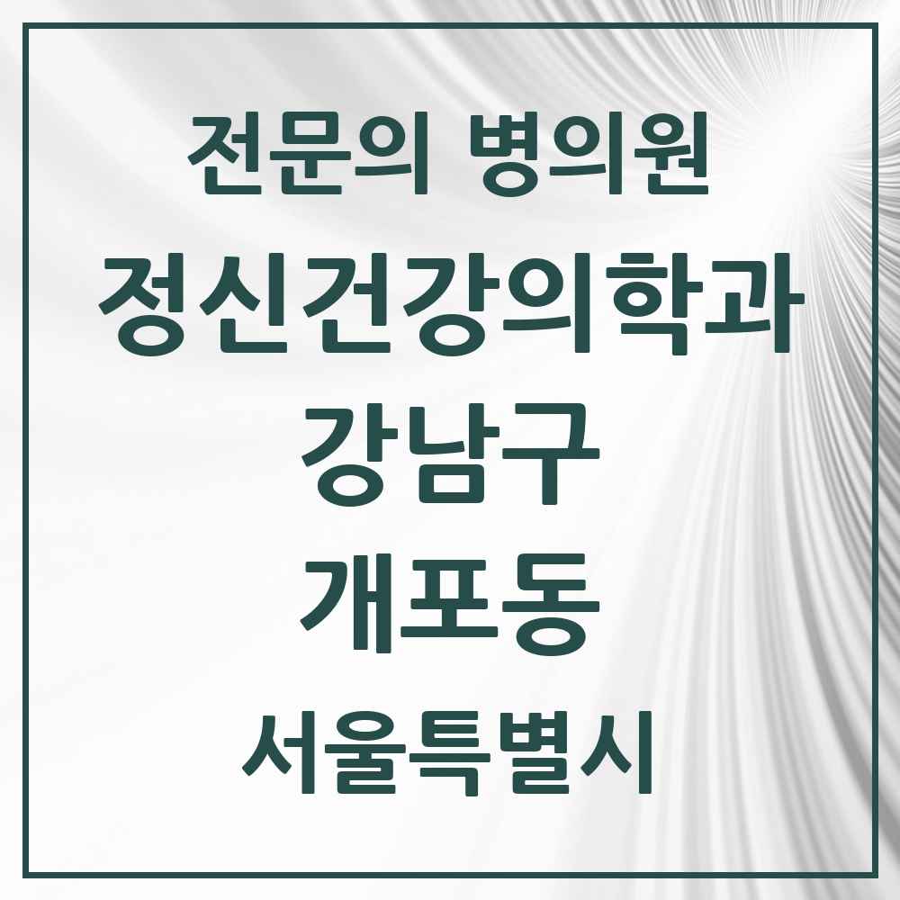 2025 서울특별시 강남구 개포동 정신건강의학과 정신과 전문의 의원·병원 목록 6곳