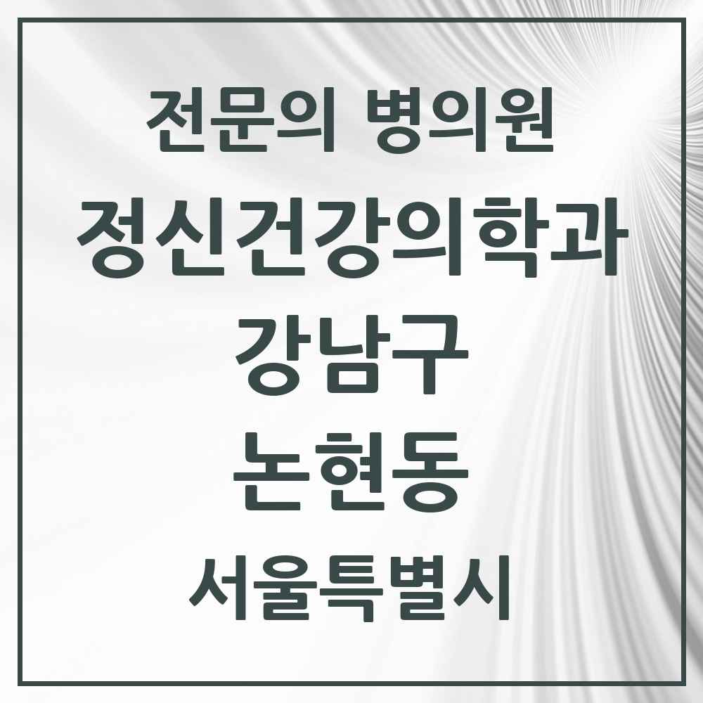 2025 서울특별시 강남구 논현동 정신건강의학과 정신과 전문의 의원·병원 목록 25곳