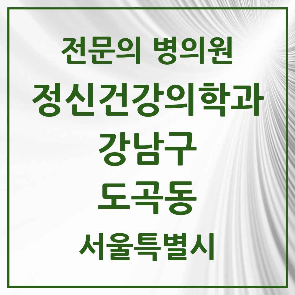 2025 서울특별시 강남구 도곡동 정신건강의학과 정신과 전문의 의원·병원 목록 10곳