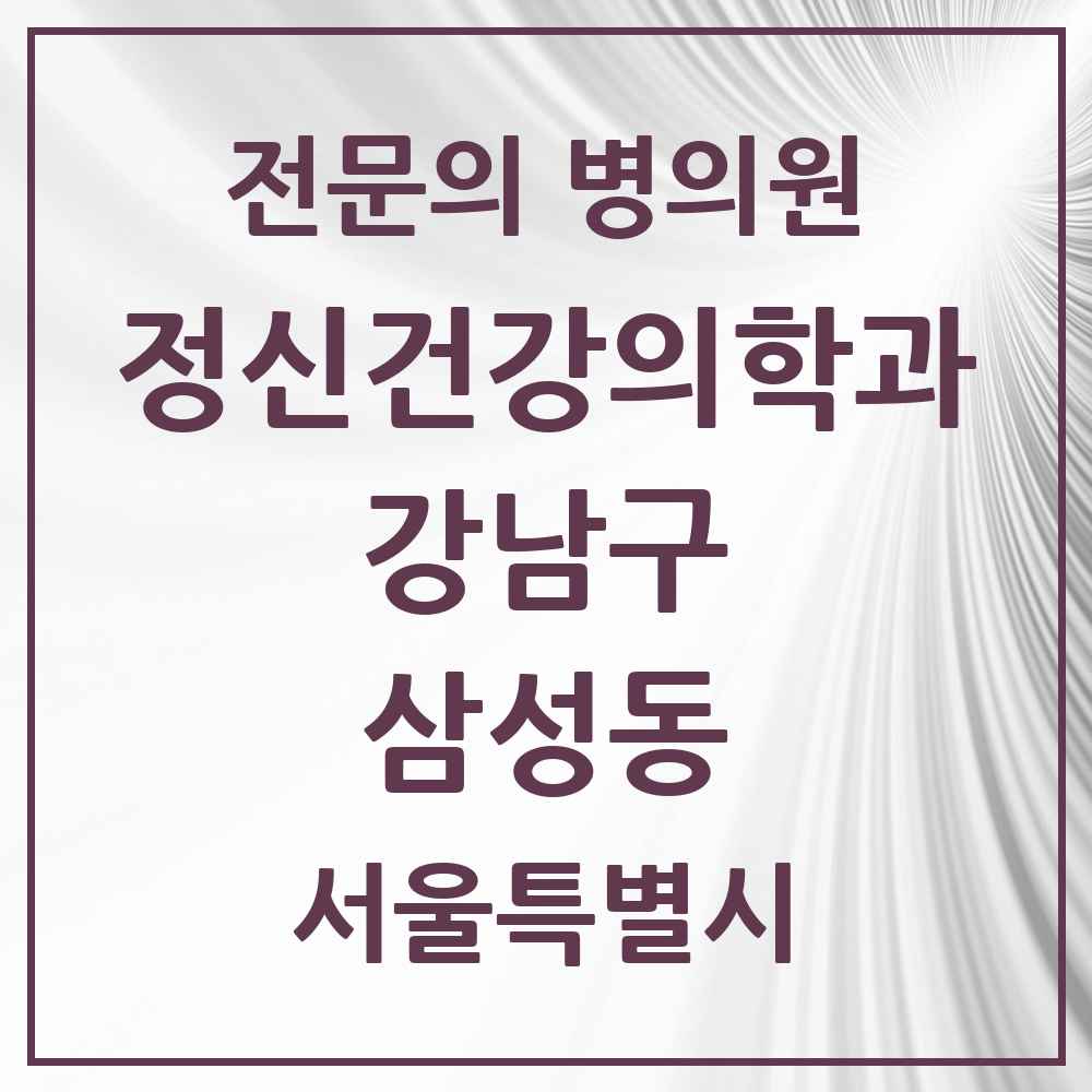 2025 서울특별시 강남구 삼성동 정신건강의학과 정신과 전문의 의원·병원 목록 14곳
