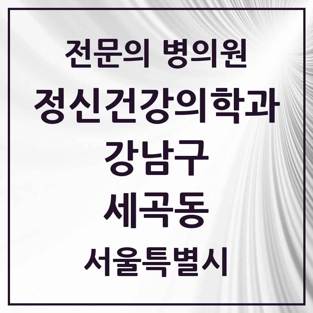 2025 서울특별시 강남구 세곡동 정신건강의학과 정신과 전문의 의원·병원 목록 1곳