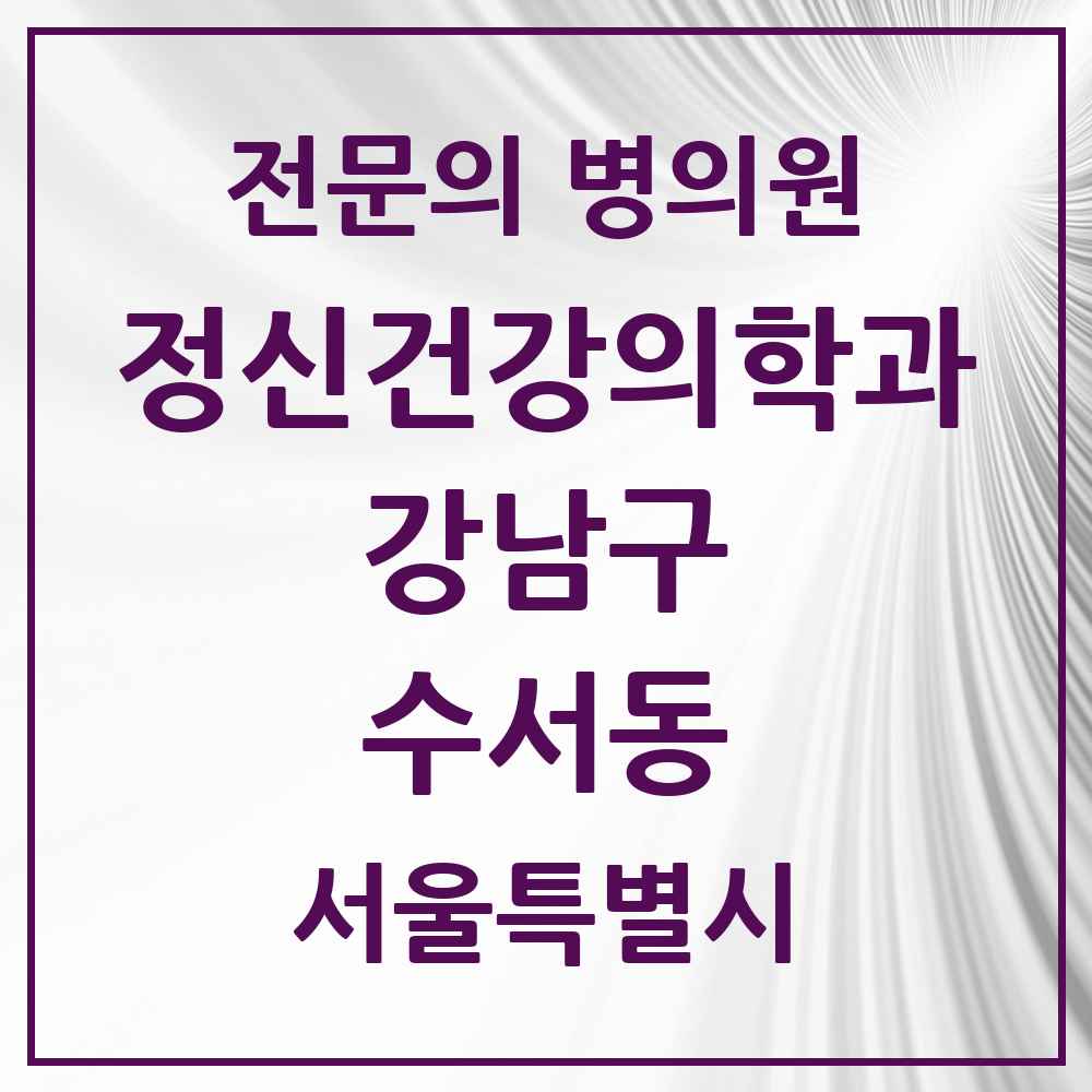 2025 서울특별시 강남구 수서동 정신건강의학과 정신과 전문의 의원·병원 목록 4곳