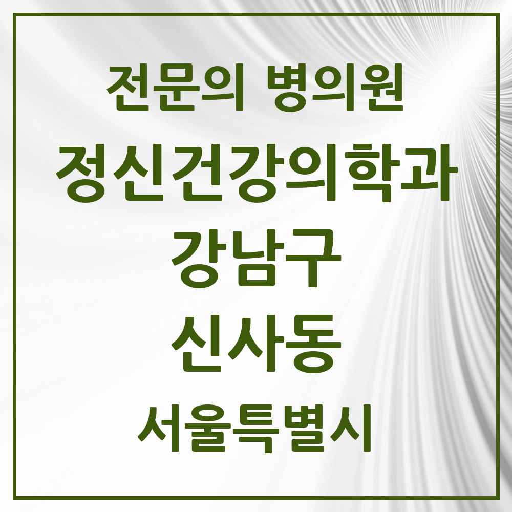 2025 서울특별시 강남구 신사동 정신건강의학과 정신과 전문의 의원·병원 목록 18곳