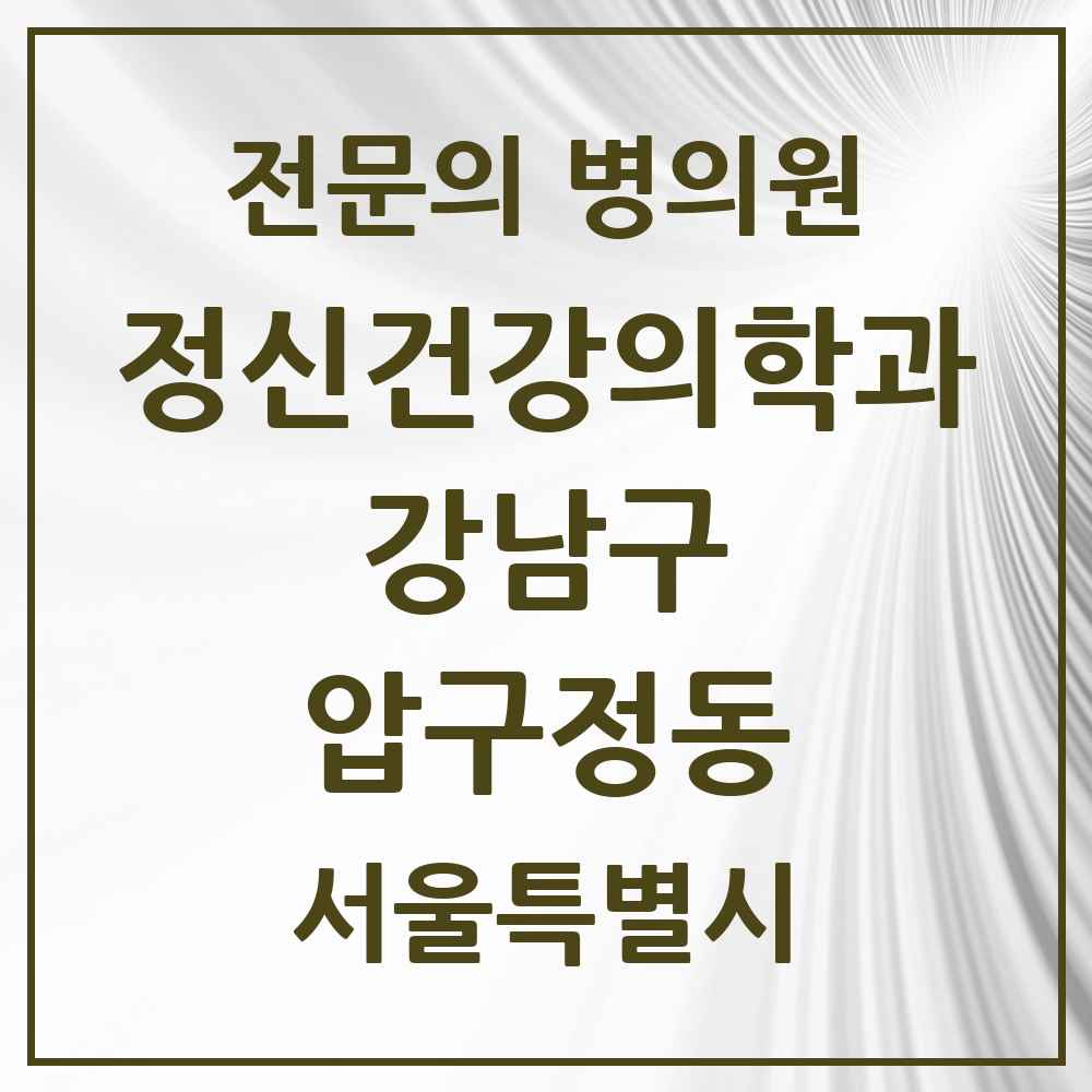 2025 서울특별시 강남구 압구정동 정신건강의학과 정신과 전문의 의원·병원 목록 1곳