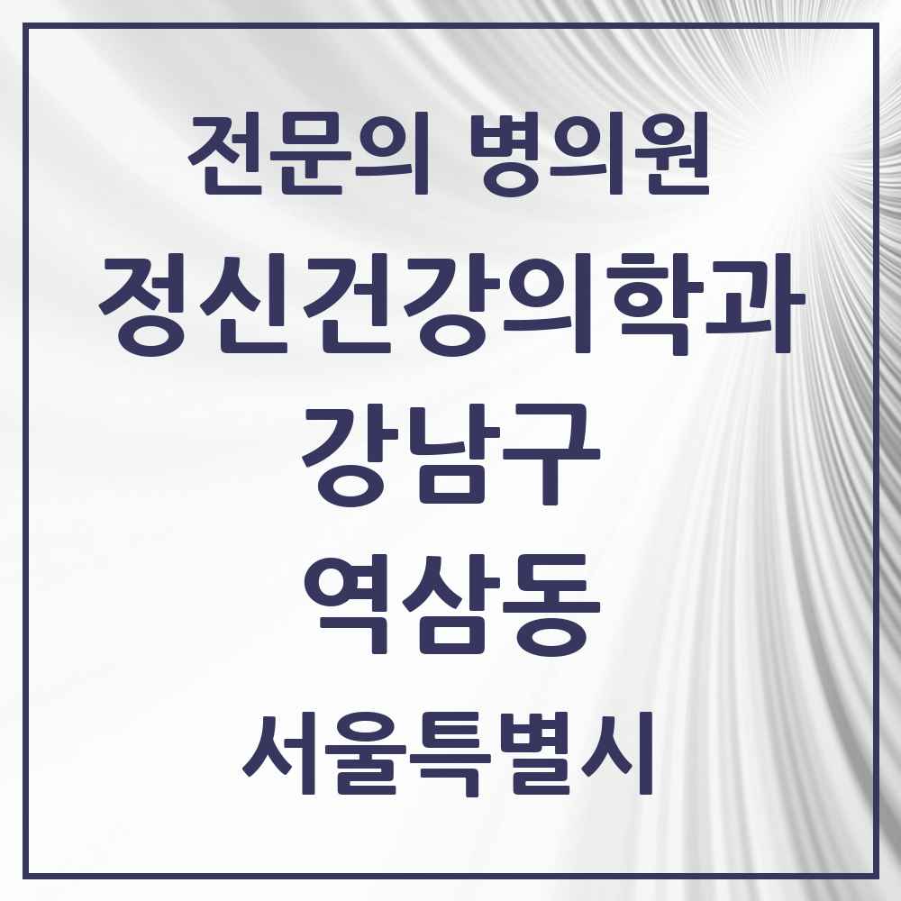 2025 서울특별시 강남구 역삼동 정신건강의학과 정신과 전문의 의원·병원 목록 37곳