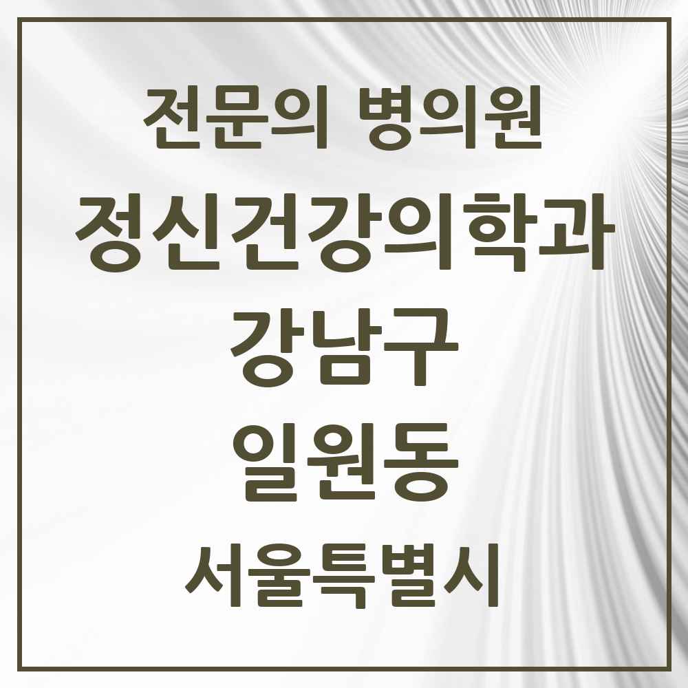 2025 서울특별시 강남구 일원동 정신건강의학과 정신과 전문의 의원·병원 목록 1곳