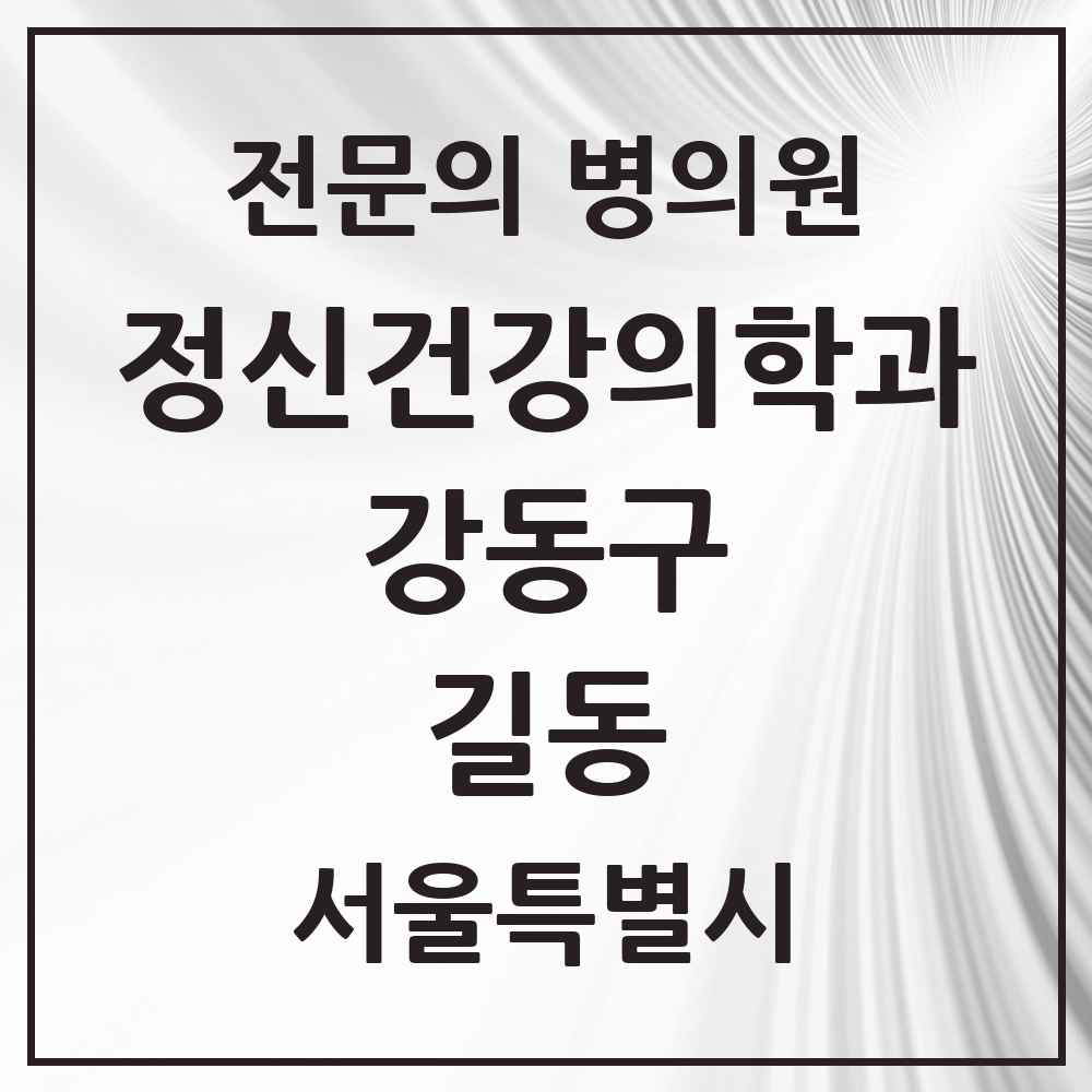2025 서울특별시 강동구 길동 정신건강의학과 정신과 전문의 의원·병원 목록 4곳