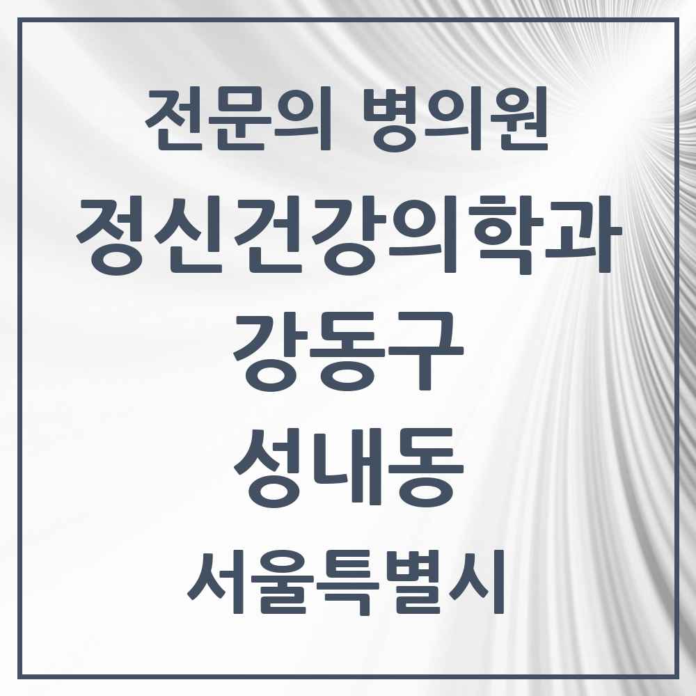 2025 서울특별시 강동구 성내동 정신건강의학과 정신과 전문의 의원·병원 목록 7곳
