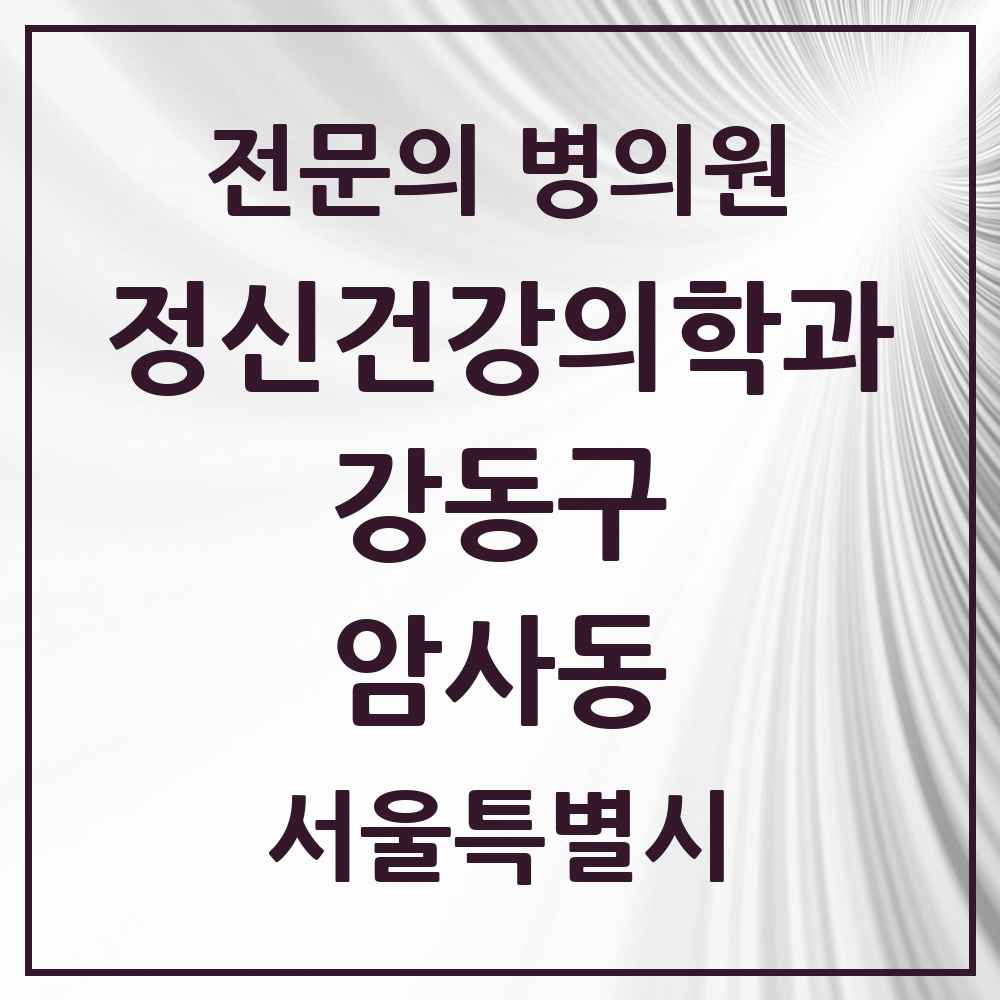 2025 서울특별시 강동구 암사동 정신건강의학과 정신과 전문의 의원·병원 목록 1곳