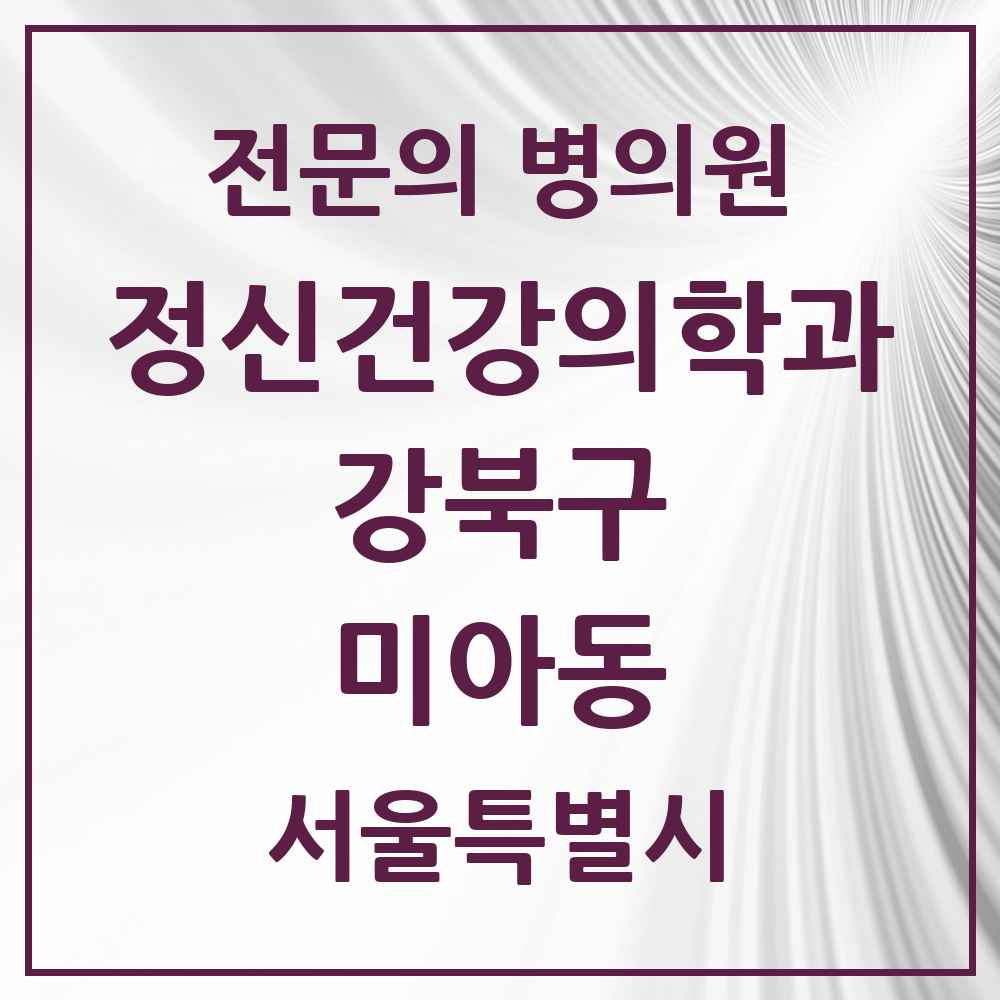 2025 서울특별시 강북구 미아동 정신건강의학과 정신과 전문의 의원·병원 목록 7곳