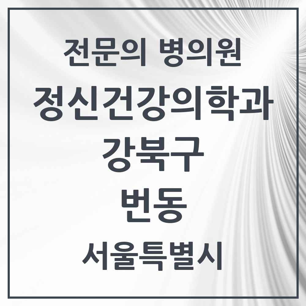 2025 서울특별시 강북구 번동 정신건강의학과 정신과 전문의 의원·병원 목록 2곳