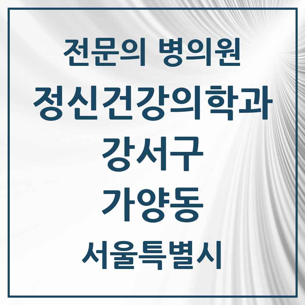 2025 서울특별시 강서구 가양동 정신건강의학과 정신과 전문의 의원·병원 목록 1곳