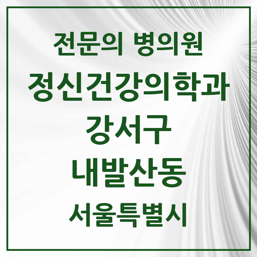 2025 서울특별시 강서구 내발산동 정신건강의학과 정신과 전문의 의원·병원 목록 4곳