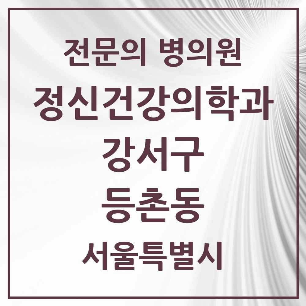 2025 서울특별시 강서구 등촌동 정신건강의학과 정신과 전문의 의원·병원 목록 2곳