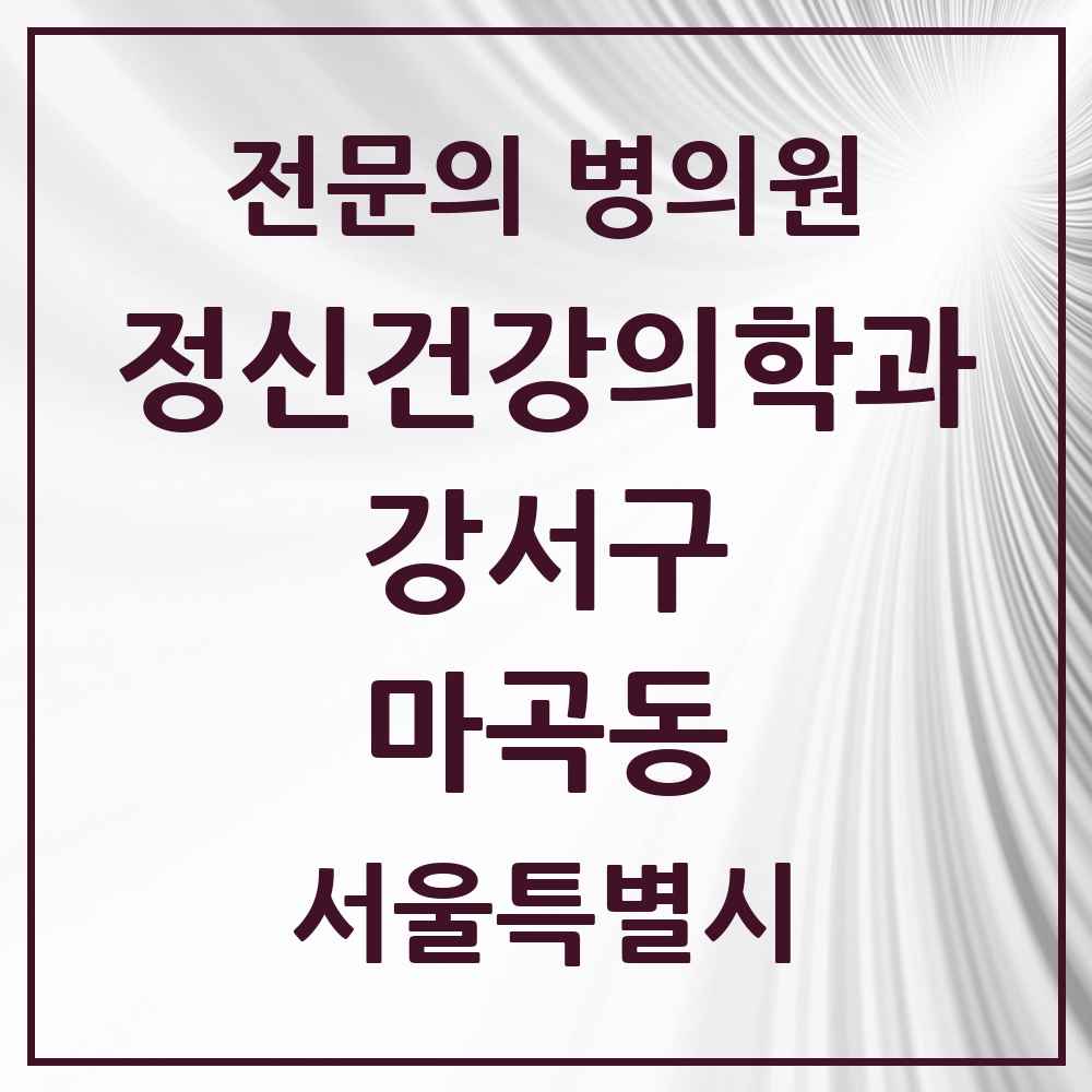 2025 서울특별시 강서구 마곡동 정신건강의학과 정신과 전문의 의원·병원 목록 12곳