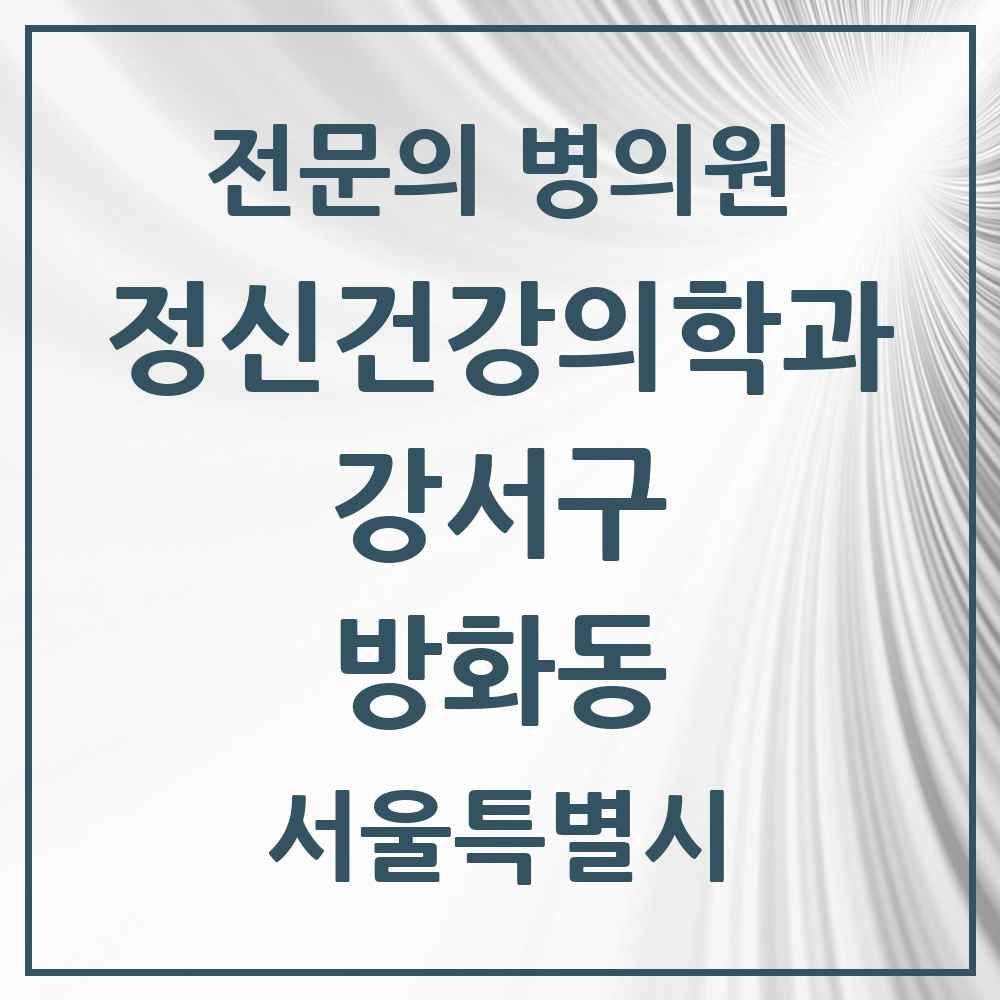 2025 서울특별시 강서구 방화동 정신건강의학과 정신과 전문의 의원·병원 목록 1곳