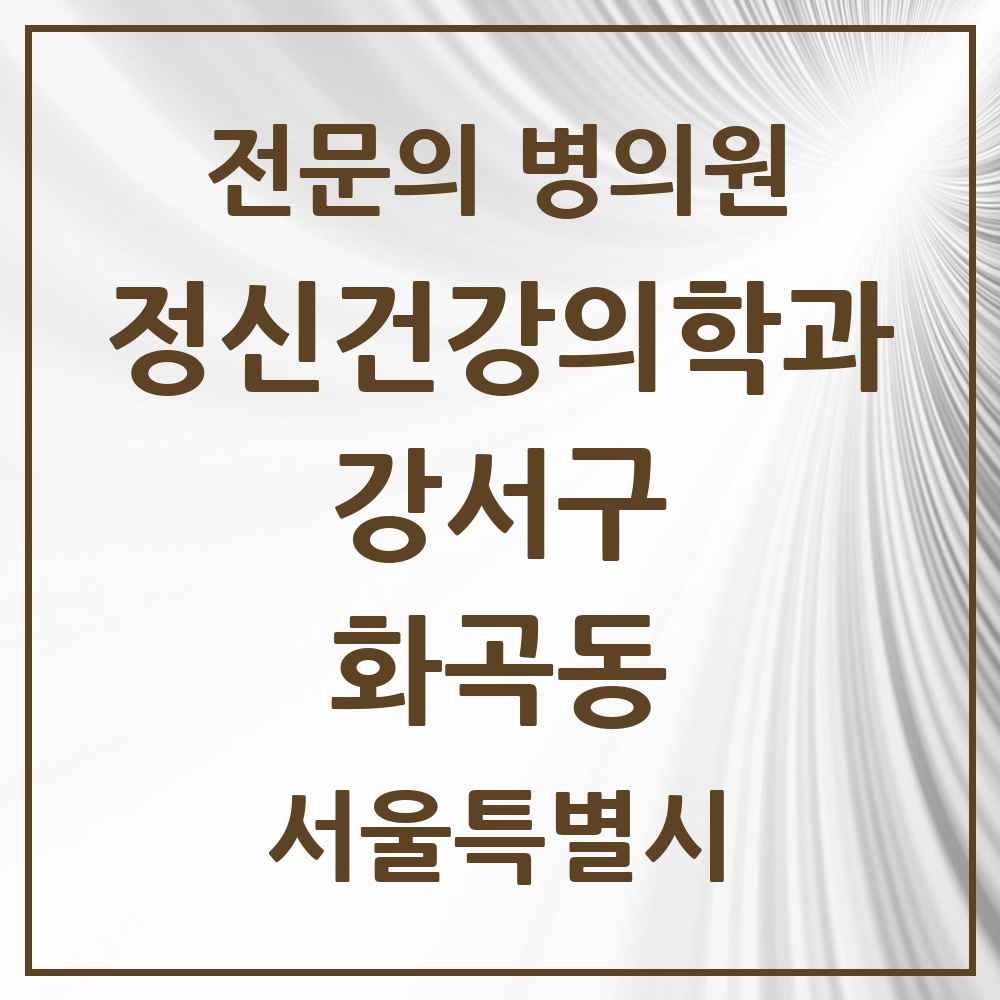 2025 서울특별시 강서구 화곡동 정신건강의학과 정신과 전문의 의원·병원 목록 10곳