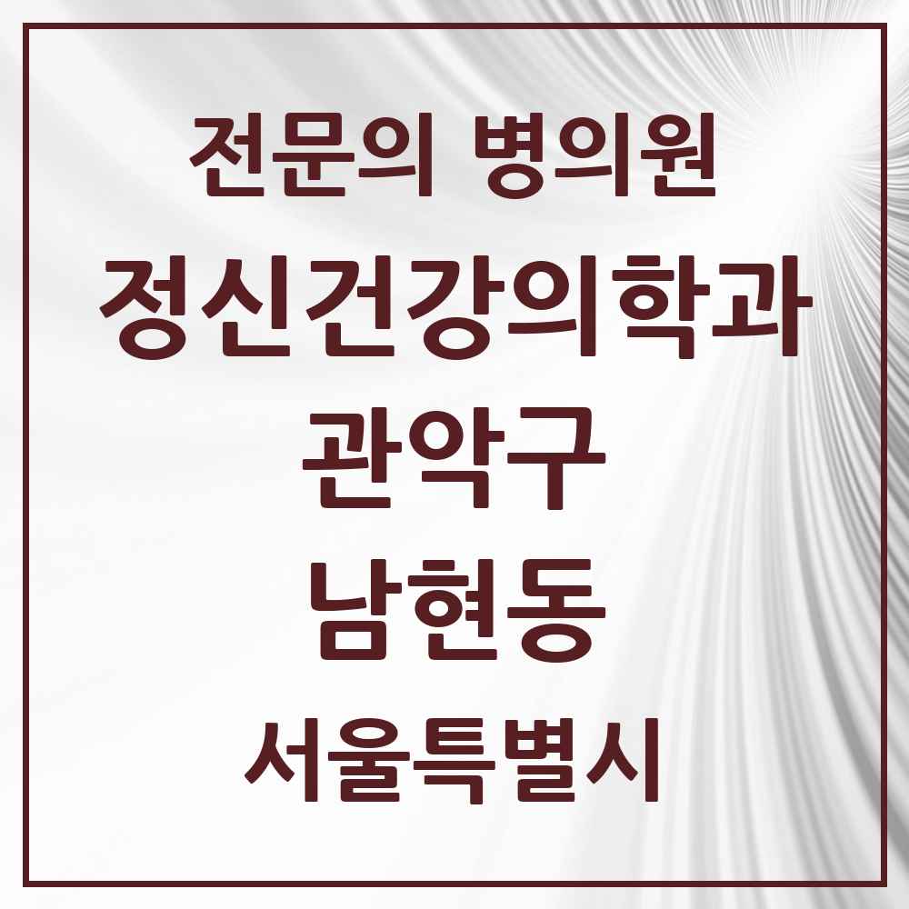 2025 서울특별시 관악구 남현동 정신건강의학과 정신과 전문의 의원·병원 목록 2곳